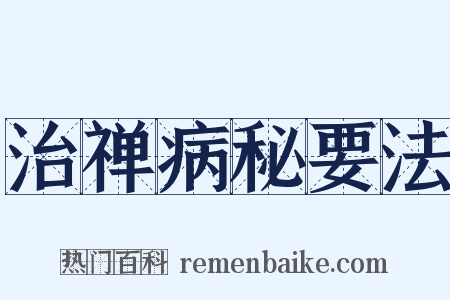 治禅病秘要法是什么意思的图片